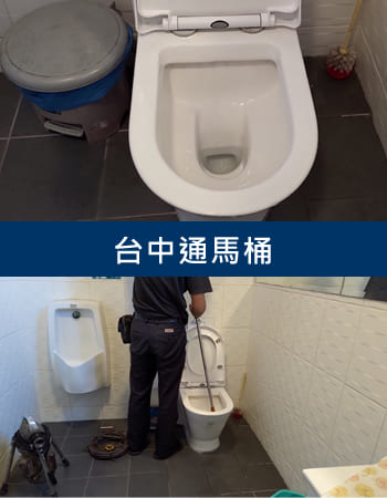 台中通馬桶